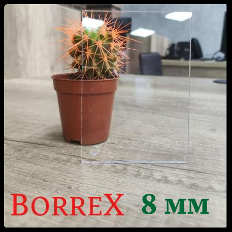 Монолитный Поликарбонат 8 мм ТМ — BORREX ( прозрачный )