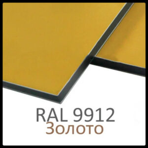 Алюмінієві композитні панелі RAL 9912 • 3 mm