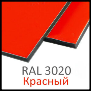 Алюмінієві композитні панелі RAL 3020 • 3 mm