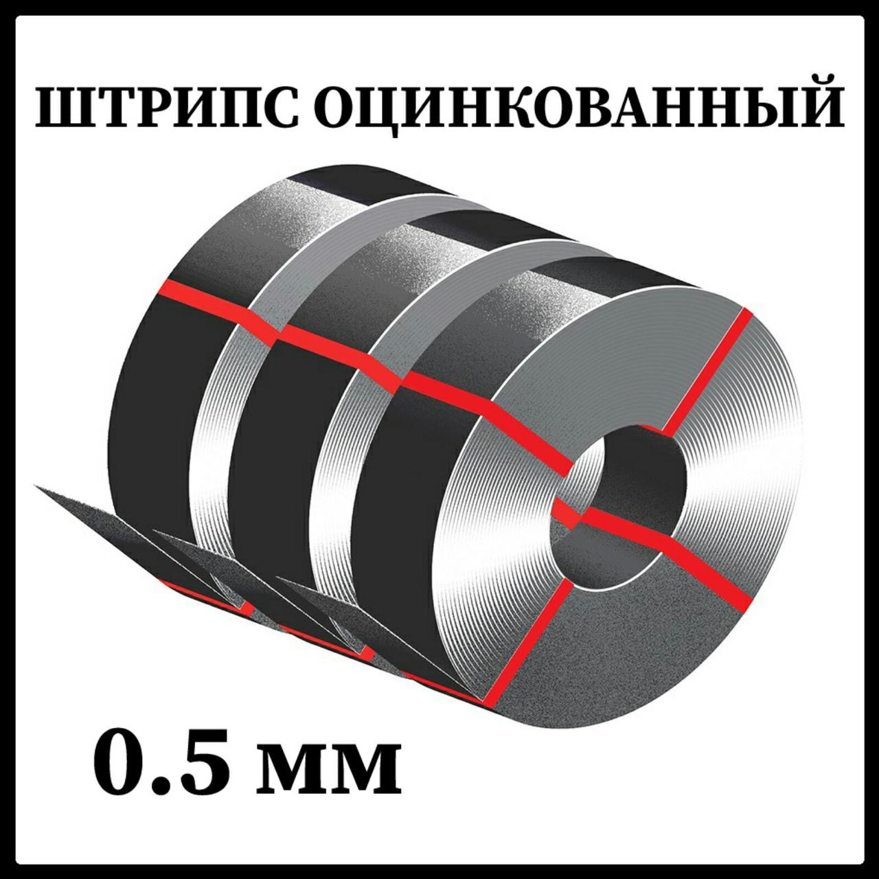 Штрипс-лента оцинкованный 250 мм 0.5 мм ZN-140 Модуль Україна.