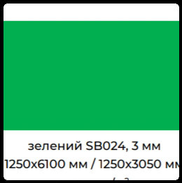 Інтер'єрні композитні панелі ТМ — Signbond 3 мм SB-024 Салатово — Зелений — изображение 8