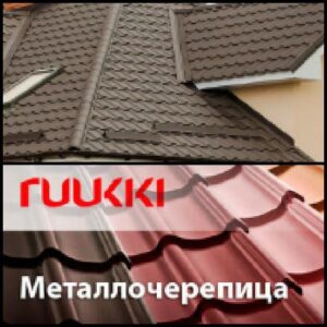 Ruukki Monterrey , Металлочерепица финская 0,5 мм , Crown BT Ruukki 40