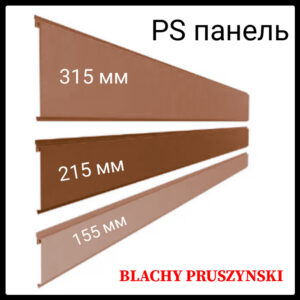 Фасадные PS панели "Blachy-Pruszynski" 0,7 мм 315 P (Глянец) RAL 8017