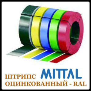 Штрипс 416 мм 0,5 мм Mittal Steel – RAL 7000